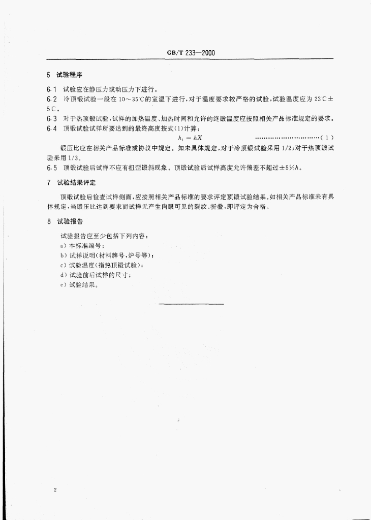 GB/T 233-2000 标准预览