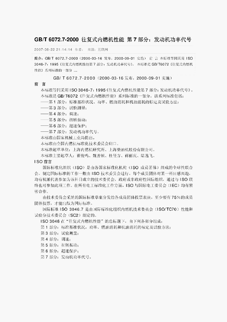 GB/T 6072.7-2000 标准预览