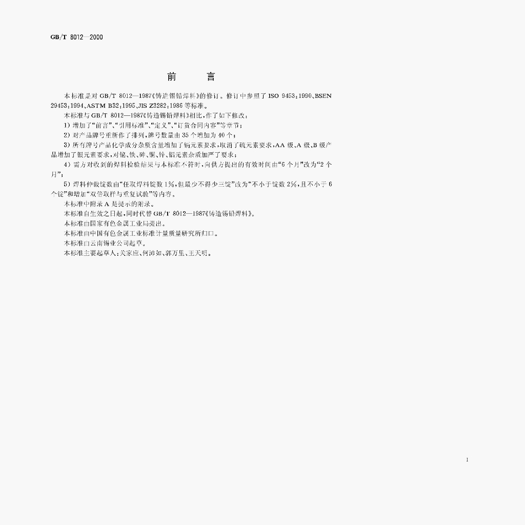 GB/T 8012-2000 标准预览