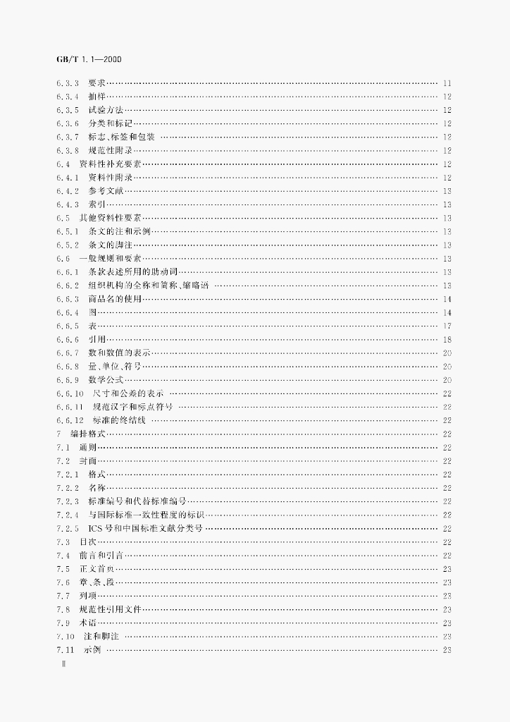 GB/T 1.1-2000 标准预览
