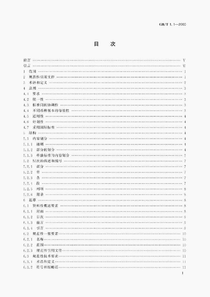 GB/T 1.1-2000 标准预览