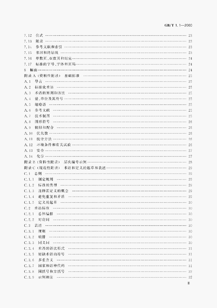 GB/T 1.1-2000 标准预览