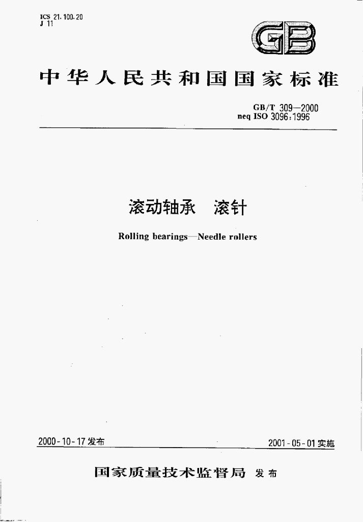 GB/T 309-2000 标准预览