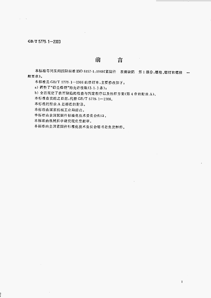GB/T 5779.1-2000 标准预览