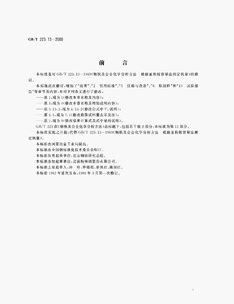 GB/T 223.13-2000 标准预览