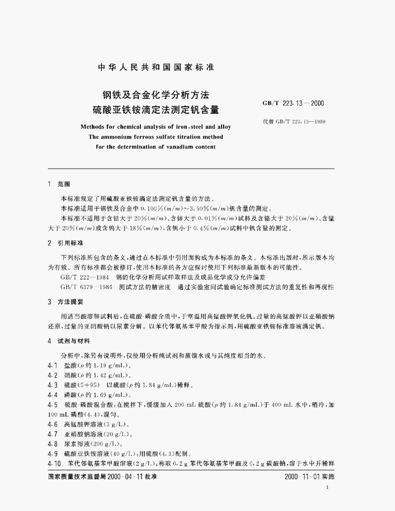 GB/T 223.13-2000 标准预览