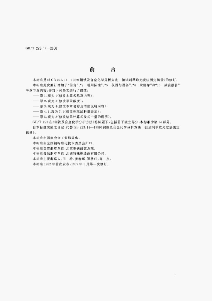 GB/T 223.14-2000 标准预览