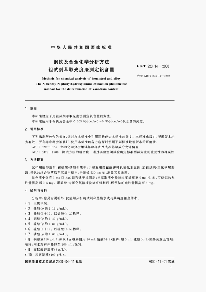 GB/T 223.14-2000 标准预览