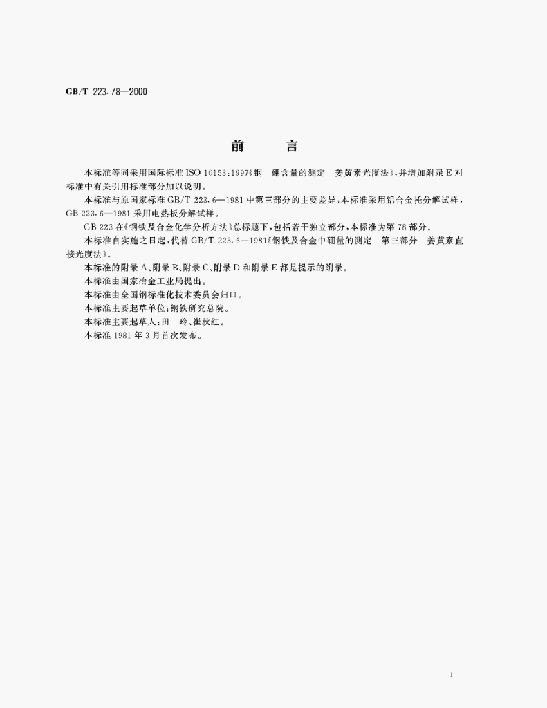 GB/T 223.78-2000 标准预览