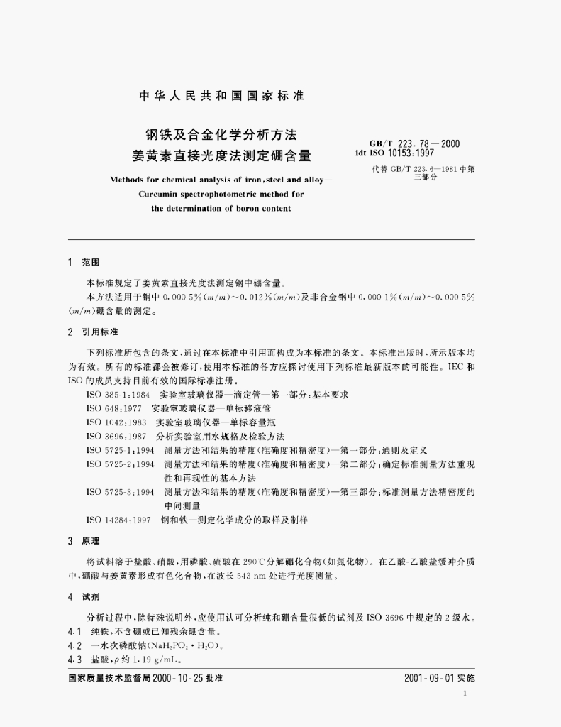 GB/T 223.78-2000 标准预览