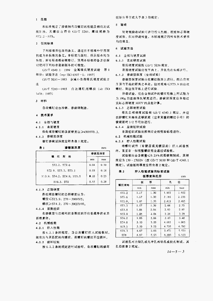 GB/T 3098.5-2000 标准预览