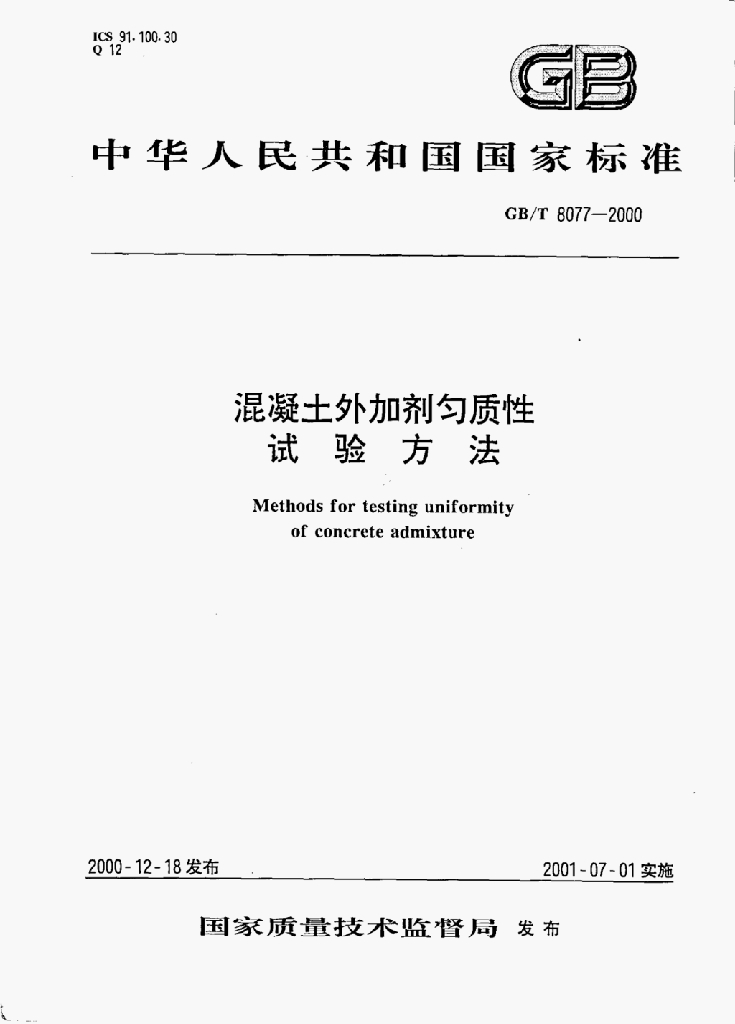 GB/T 8077-2000 标准预览