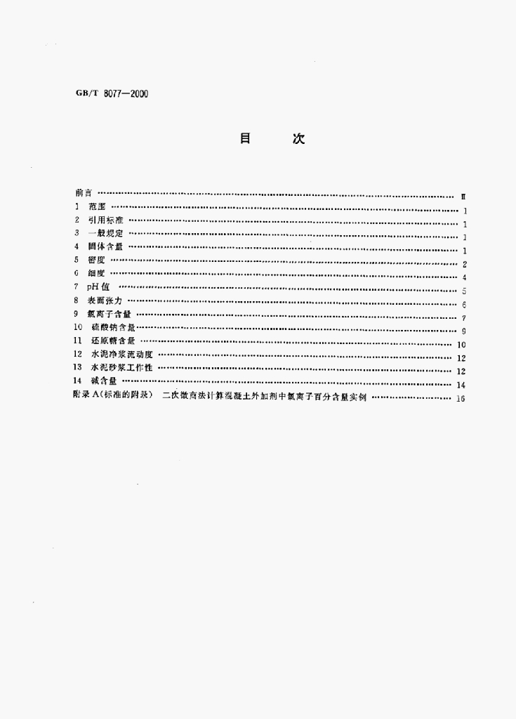GB/T 8077-2000 标准预览