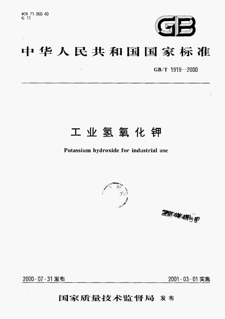 GB/T 1919-2000 标准预览