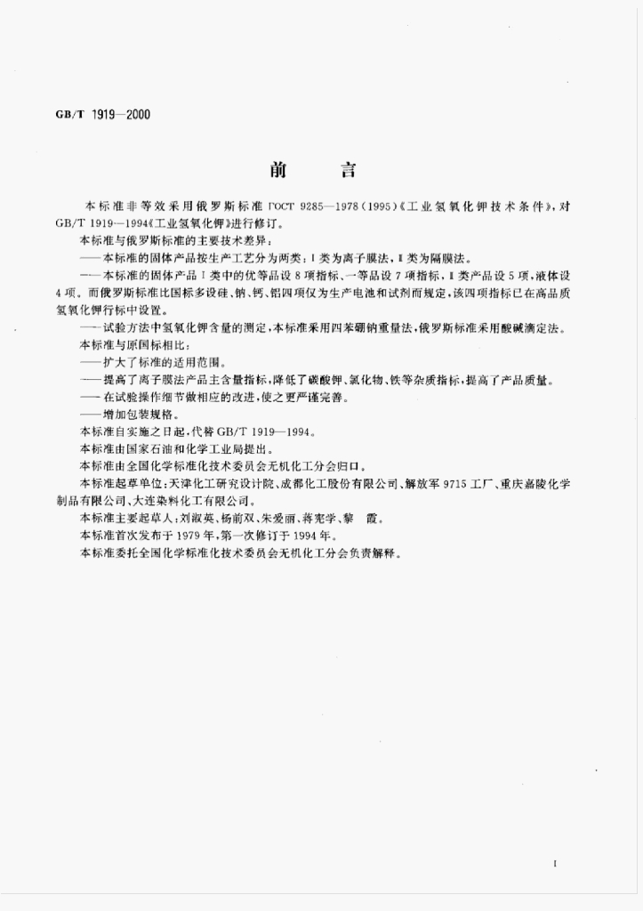 GB/T 1919-2000 标准预览