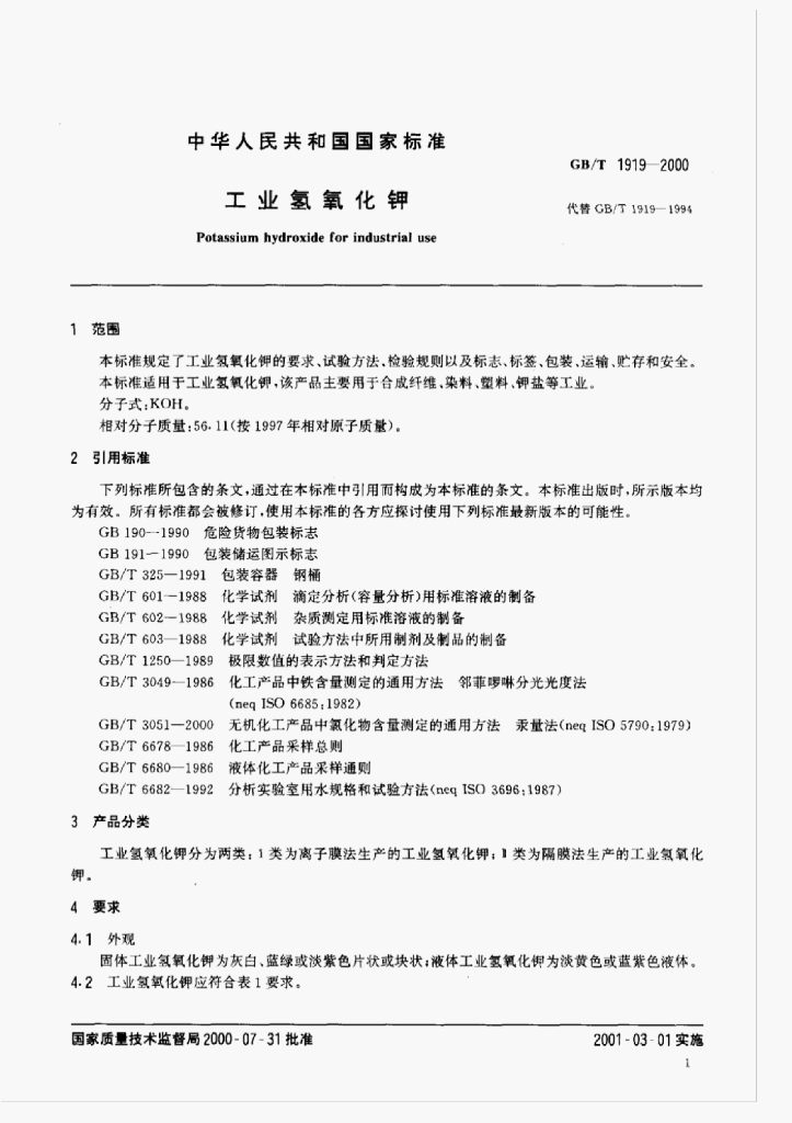 GB/T 1919-2000 标准预览