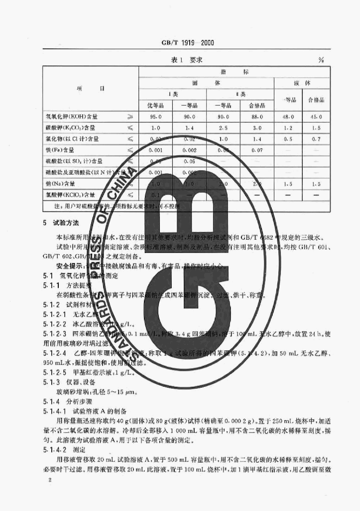 GB/T 1919-2000 标准预览