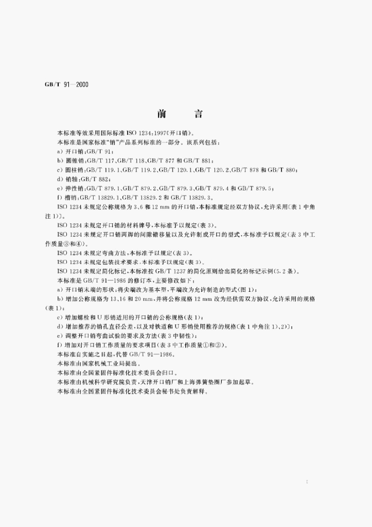 GB/T 91-2000 标准预览