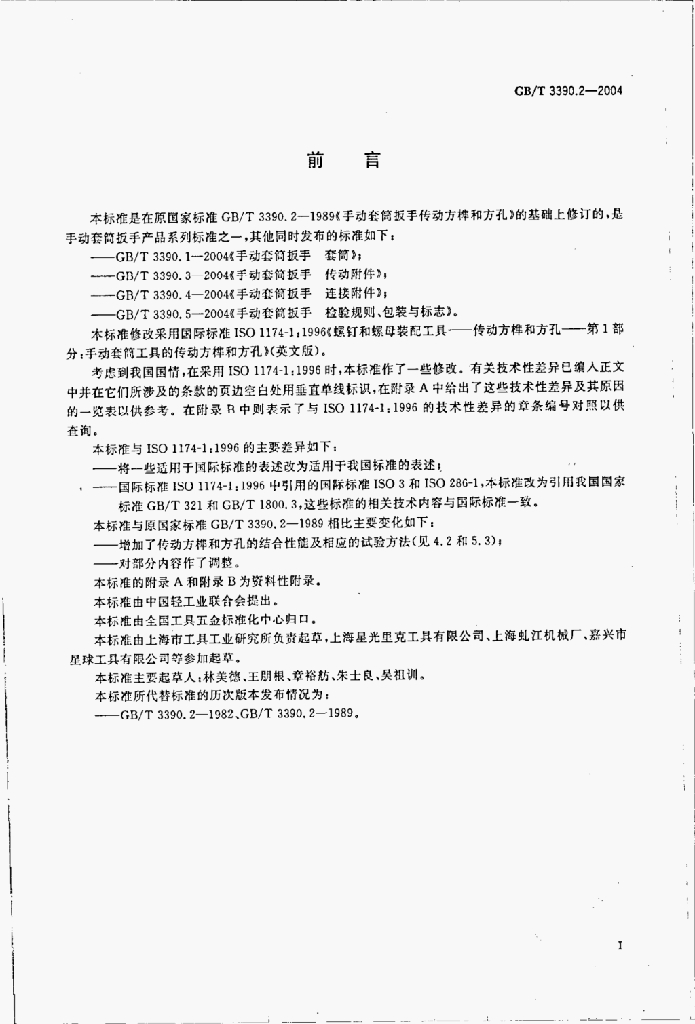 GB/T 3390.2-2004 标准预览