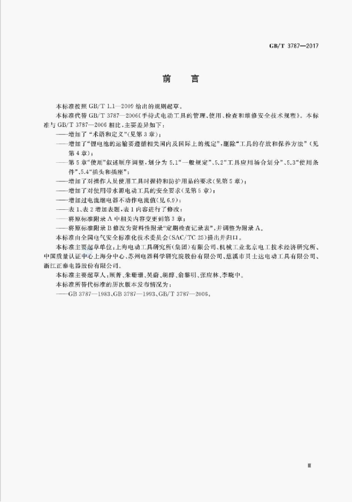 GB/T 3787-2017 标准预览