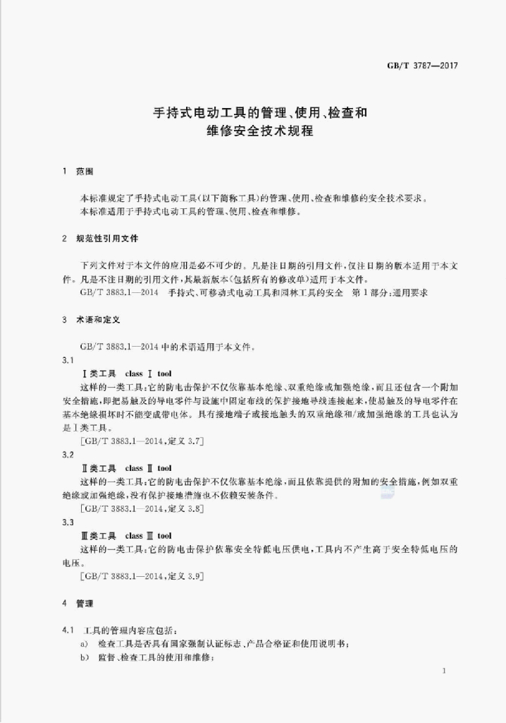 GB/T 3787-2017 标准预览