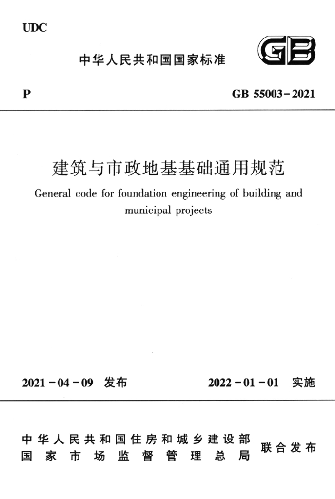 GB 55003-2021 标准预览