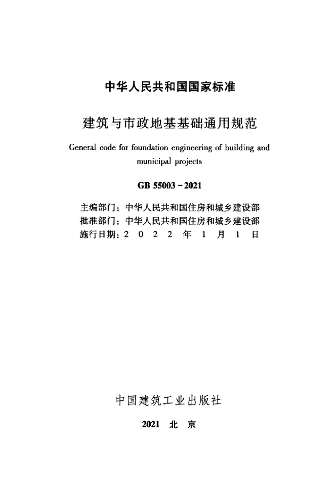 GB 55003-2021 标准预览