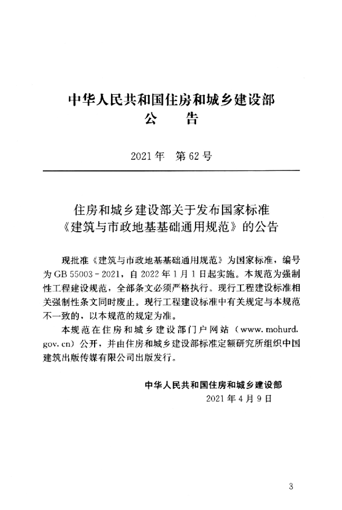 GB 55003-2021 标准预览