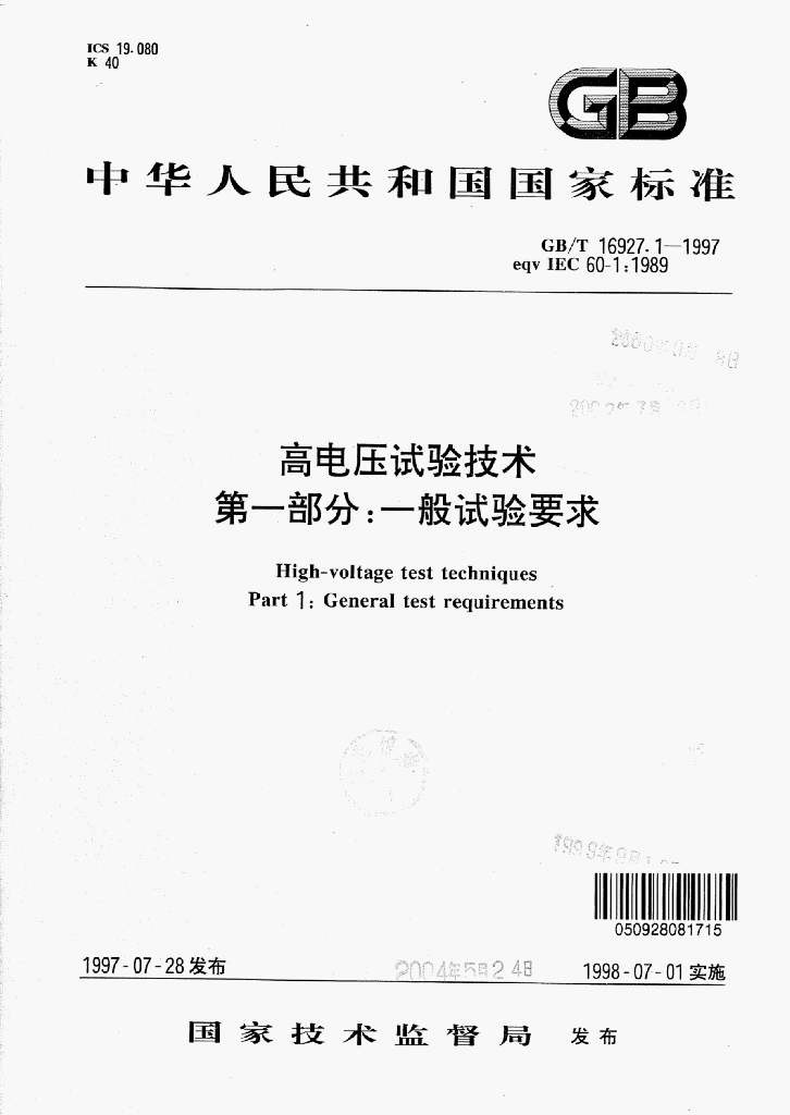 GB/T 16927.1-1997 标准预览
