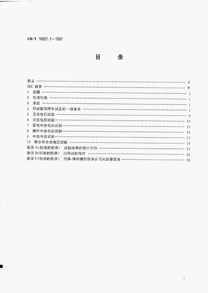 GB/T 16927.1-1997 标准预览