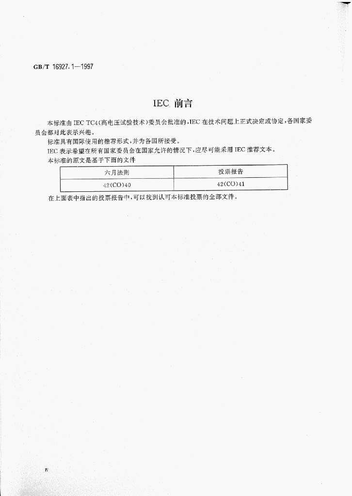 GB/T 16927.1-1997 标准预览