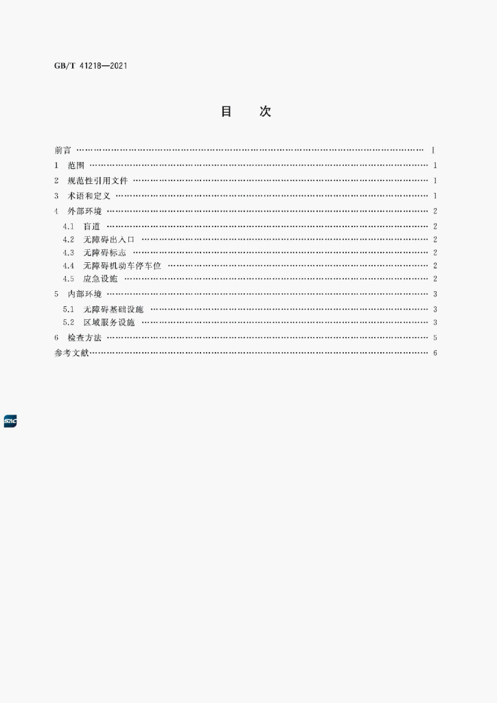 GB/T 41218-2021 标准预览