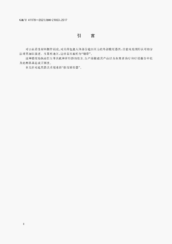 GB/T 41178-2021 标准预览