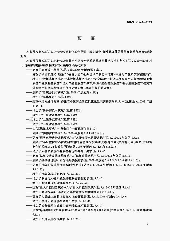 GB/T 21741-2021 标准预览