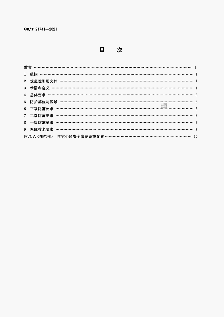 GB/T 21741-2021 标准预览