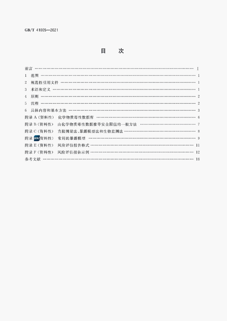 GB/T 41005-2021 标准预览