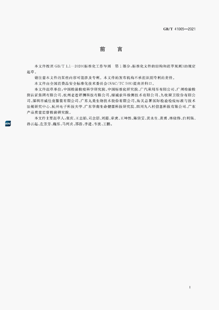 GB/T 41005-2021 标准预览
