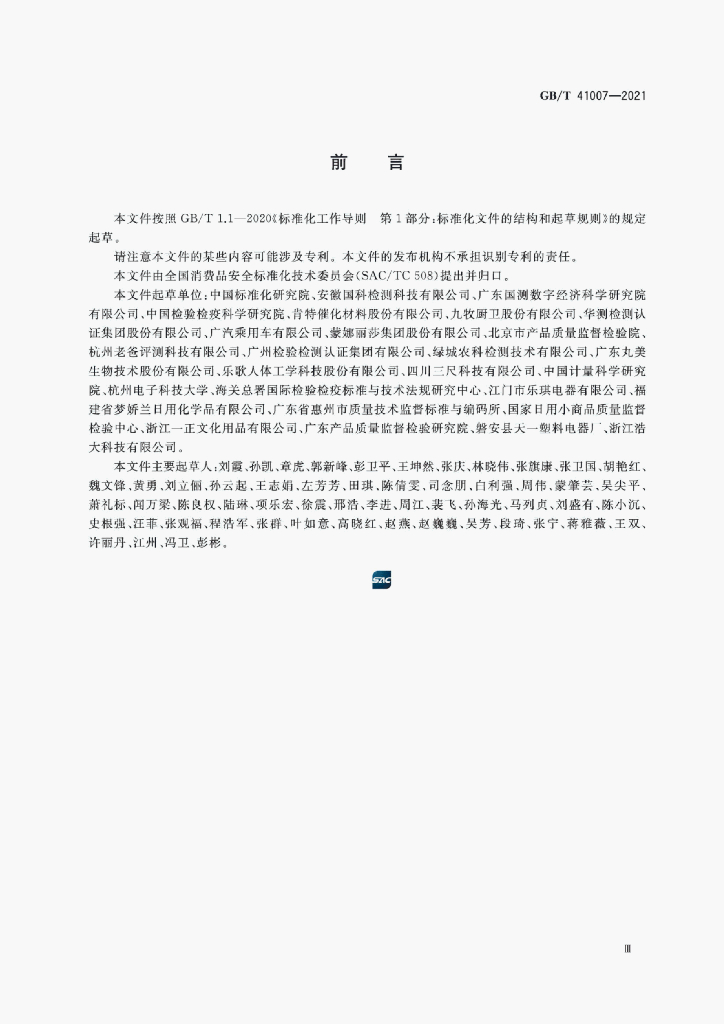 GB/T 41007-2021 标准预览