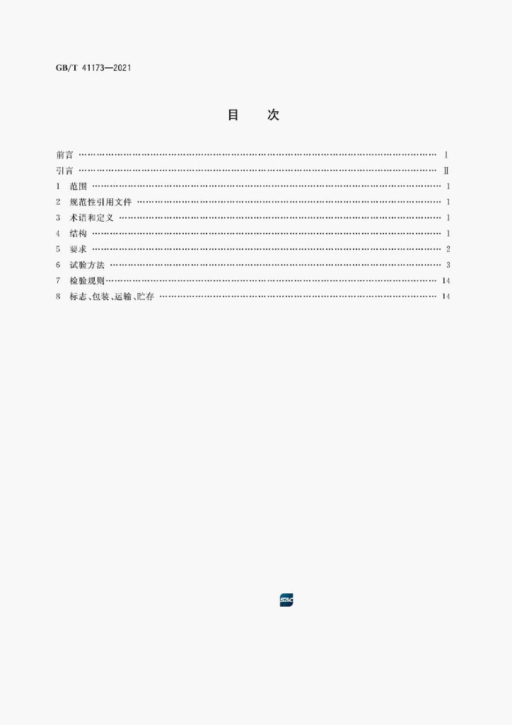 GB/T 41173-2021 标准预览