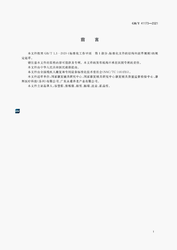 GB/T 41173-2021 标准预览