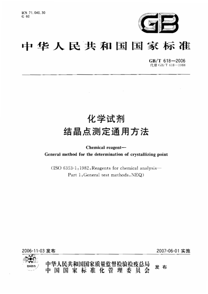 GB/T 618-2006 标准预览