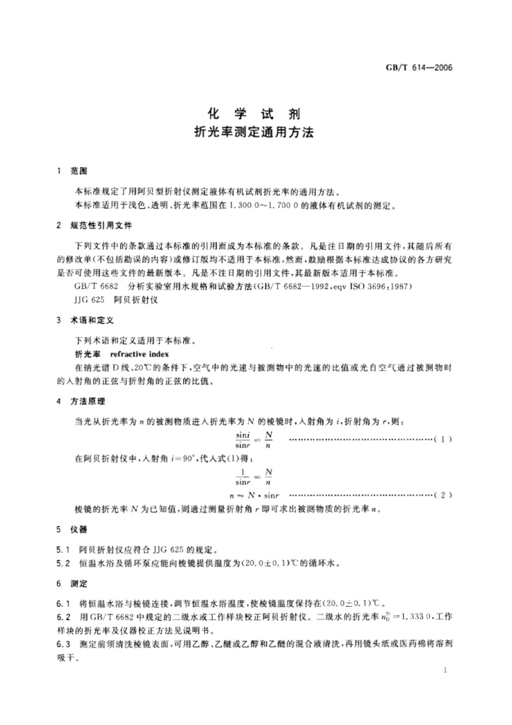 GB/T 614-2006 标准预览