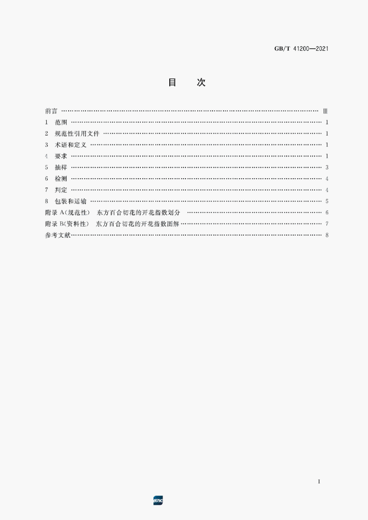 GB/T 41200-2021 标准预览