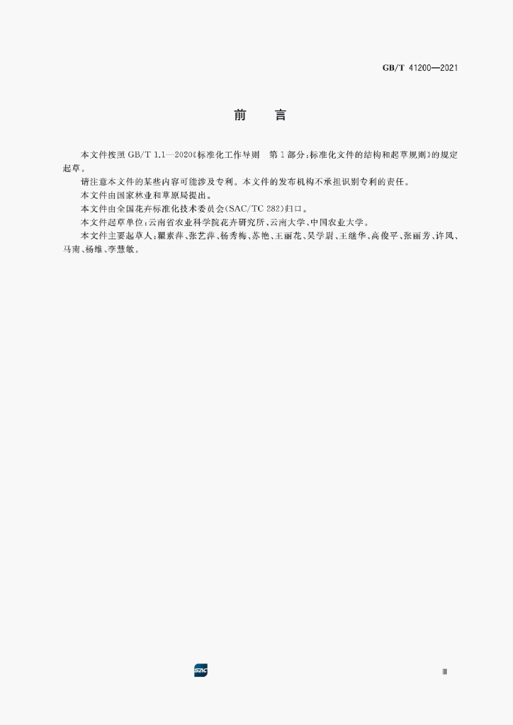 GB/T 41200-2021 标准预览