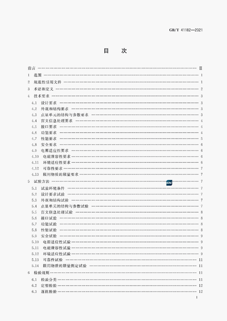 GB/T 41182-2021 标准预览