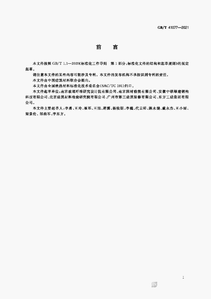 GB/T 41077-2021 标准预览