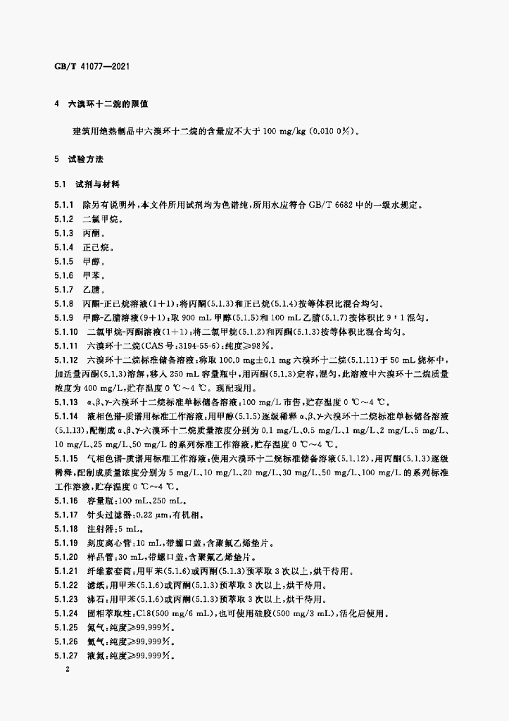 GB/T 41077-2021 标准预览
