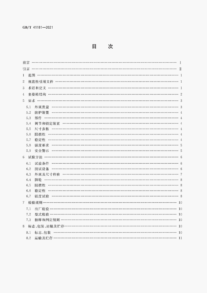 GB/T 41181-2021 标准预览