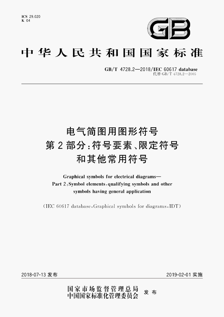 GB/T 4728.2-2018 标准预览