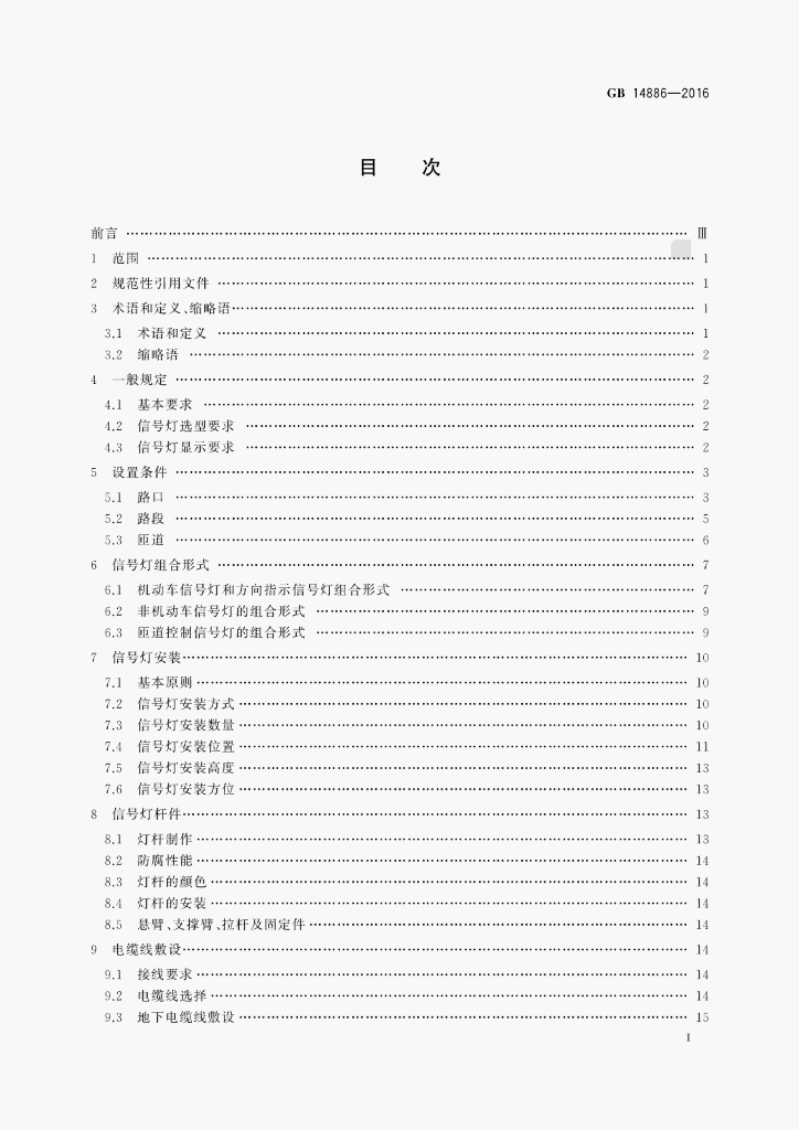 GB 14886-2016 标准预览